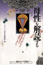 母性を解読する（1991.06 PDF版）