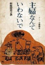 主婦なんていわないで 1972.10 PDF电子版封面 杉原登喜子