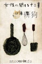 女性に関する十二章（1974.06 PDF版）
