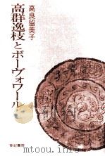 高群逸枝とボーヴォワール（1976.05 PDF版）