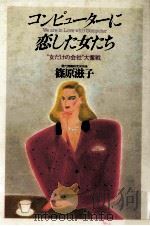 コンピューターに恋した女たち（1983.11 PDF版）