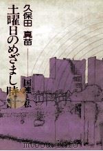 土曜日のめざまし時計（1983.05 PDF版）