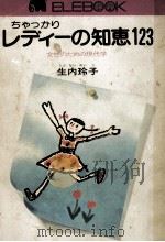 ちゃつかりレディーの知恵123 1974.11 PDF电子版封面 生内玲子