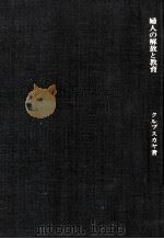 婦人の解放と教育（1976.11 PDF版）