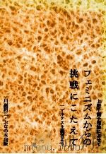 フェミニズムからの挑戦にこたえて 1990.07 PDF电子版封面 川副詔三