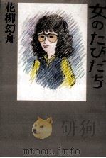 女のたびだち（1984.05 PDF版）