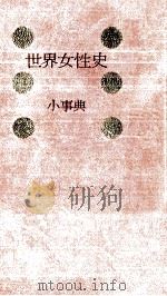 世界女性史小事典（1986.07 PDF版）