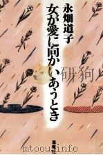 女が愛に向かいあうとき（1988.05 PDF版）