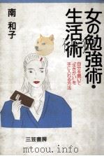女の勉強術·生活術 1988.06 PDF电子版封面 南和子