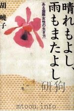 晴れもよし、雨もまたよし（1984.06 PDF版）