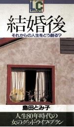 結婚後（1983.10 PDF版）