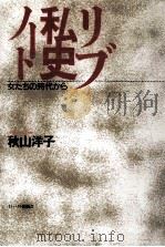 リブ私史ノート 1993.01 PDF电子版封面 秋山洋子