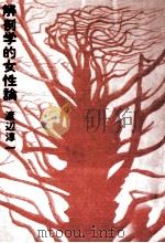 解剖学的女性論（1977.04 PDF版）