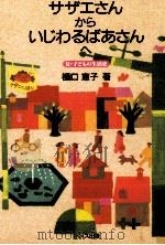 サザエさんからいじわるばあさんへ（1993.11 PDF版）