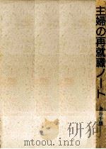 主婦の再就職ノート（1986.09 PDF版）