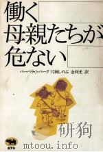 働く母親たちが危ない（1988.06 PDF版）
