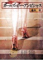 ガールズ·ビー·アンビシャス（1981.05 PDF版）