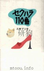 セクハラ110番（1994.04 PDF版）