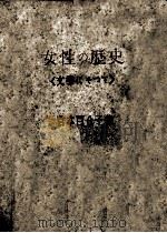 女性の歴史（1948.04 PDF版）