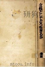 女性としてどう生きるか（1974.08 PDF版）
