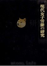 現代女子労働の研究（1979.09 PDF版）
