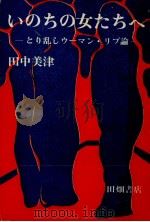 いのちの女たちへ（1972.04 PDF版）