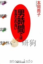 男時間では生きられない（1993.05 PDF版）