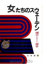 女たちのスウェーデン（1988.08 PDF版）