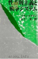 性差別主義と戦争システム（1988.10 PDF版）