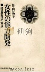女性の能力開発 1968.05 PDF电子版封面 影山裕子