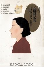 新聞記者になって 1987.04 PDF电子版封面 佐藤洋子
