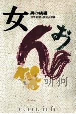 女（1977.10 PDF版）