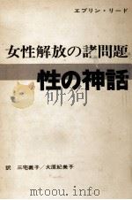 性の神話（1974.08 PDF版）