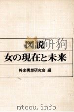 図説女の現在と未来（1979.09 PDF版）
