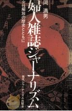 婦人雑誌ジャーナリズム（1981.02 PDF版）