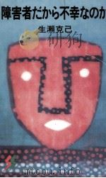障害者だから不幸なのか（1988.05 PDF版）
