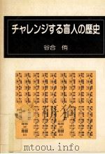 チャレンジする盲人の歴史（1989.03 PDF版）
