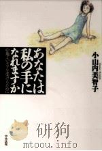 あなたは私の手になれますか（1997.03 PDF版）