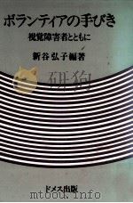 ボランティアの手びき（1978.02 PDF版）