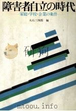 障害者自立の時代（1981.07 PDF版）