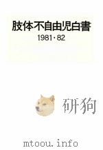 肢体不自由児白書 1981（1981.11 PDF版）