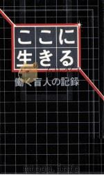 ここに生きる（1983.04 PDF版）