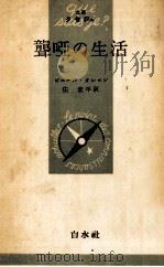 聾唖の生活 1955 PDF电子版封面 OléronPierre