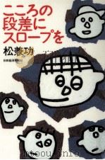 こころの段差にスロープを（1997.10 PDF版）