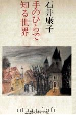 手のひらで知る世界（1984.06 PDF版）