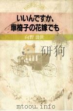 いいんですか、車椅子の花嫁でも（1981.10 PDF版）