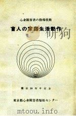 盲人の家庭生活動作（1977.03 PDF版）