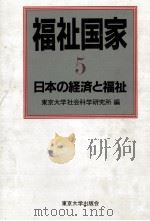 日本の経済と福祉（1985.04 PDF版）
