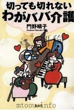 切っても切れないわがババ介護（1999.01 PDF版）
