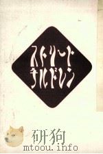 ストリートチルドレン（1988.12 PDF版）